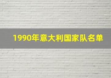 1990年意大利国家队名单