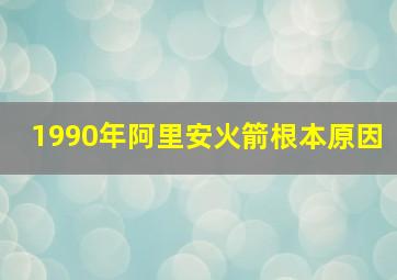 1990年阿里安火箭根本原因