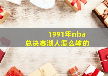 1991年nba总决赛湖人怎么输的