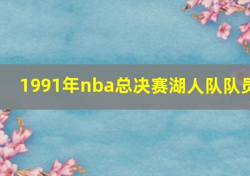 1991年nba总决赛湖人队队员