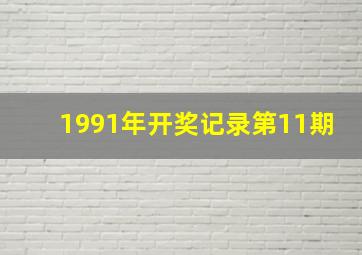 1991年开奖记录第11期