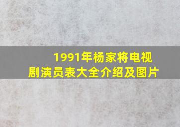 1991年杨家将电视剧演员表大全介绍及图片