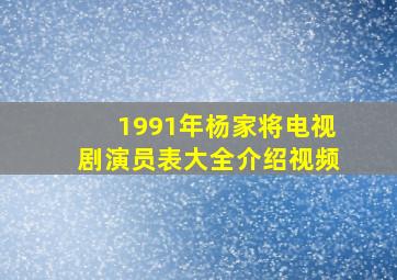 1991年杨家将电视剧演员表大全介绍视频