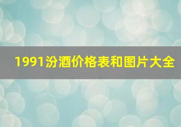 1991汾酒价格表和图片大全