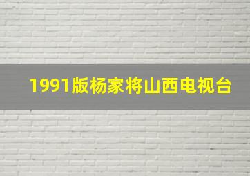 1991版杨家将山西电视台