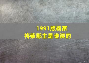 1991版杨家将柴郡主是谁演的