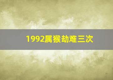 1992属猴劫难三次