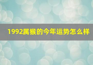 1992属猴的今年运势怎么样