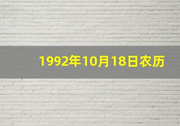 1992年10月18日农历