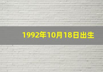 1992年10月18日出生