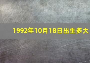 1992年10月18日出生多大