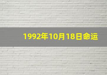 1992年10月18日命运