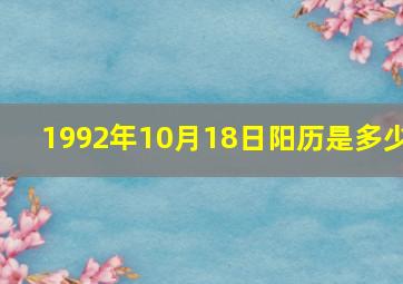 1992年10月18日阳历是多少