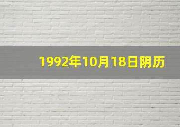 1992年10月18日阴历