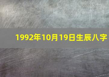 1992年10月19日生辰八字