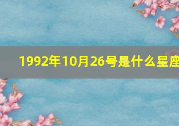 1992年10月26号是什么星座