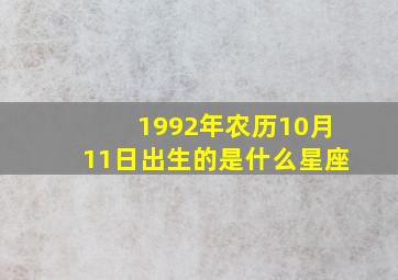 1992年农历10月11日出生的是什么星座