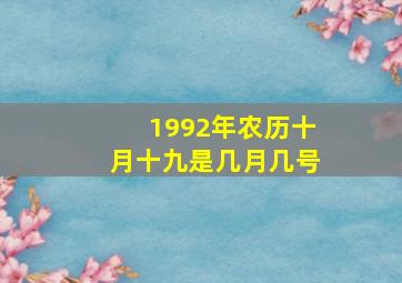 1992年农历十月十九是几月几号