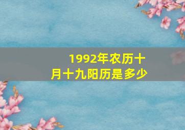 1992年农历十月十九阳历是多少