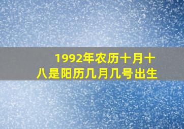 1992年农历十月十八是阳历几月几号出生