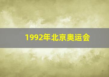 1992年北京奥运会