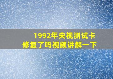 1992年央视测试卡修复了吗视频讲解一下