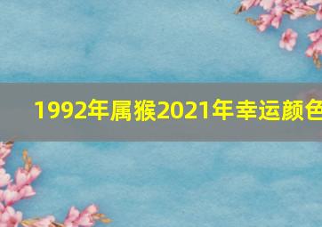 1992年属猴2021年幸运颜色