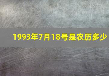 1993年7月18号是农历多少