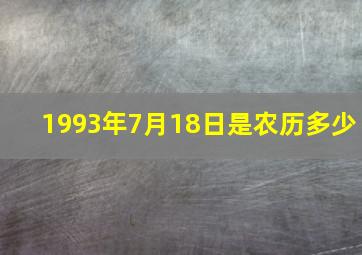 1993年7月18日是农历多少