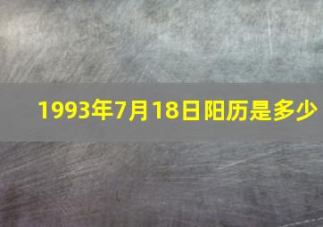 1993年7月18日阳历是多少