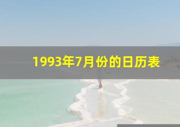 1993年7月份的日历表