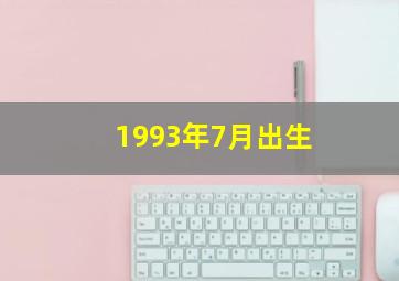 1993年7月出生