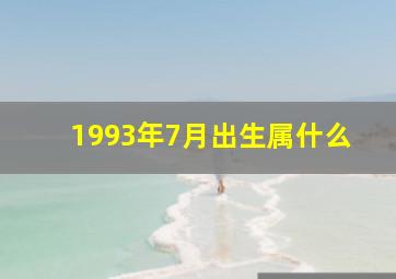 1993年7月出生属什么