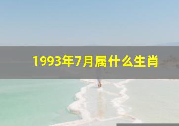 1993年7月属什么生肖