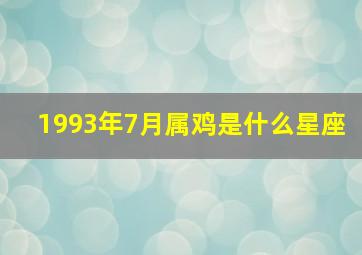 1993年7月属鸡是什么星座