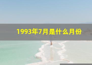 1993年7月是什么月份