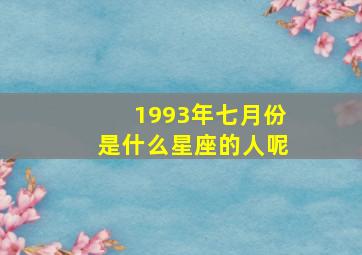 1993年七月份是什么星座的人呢