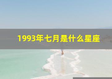 1993年七月是什么星座