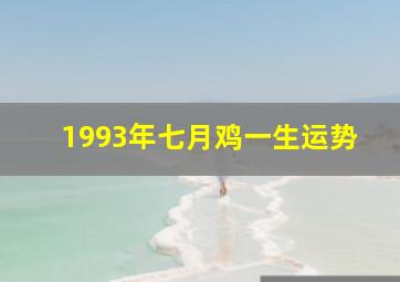 1993年七月鸡一生运势