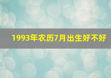 1993年农历7月出生好不好