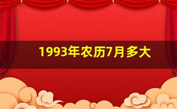 1993年农历7月多大