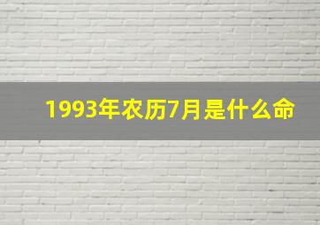 1993年农历7月是什么命