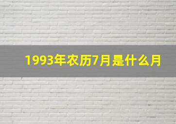 1993年农历7月是什么月