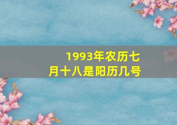 1993年农历七月十八是阳历几号