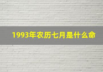 1993年农历七月是什么命