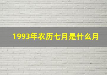 1993年农历七月是什么月