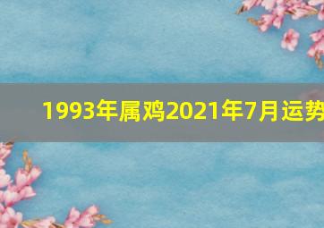 1993年属鸡2021年7月运势