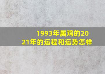 1993年属鸡的2021年的运程和运势怎样