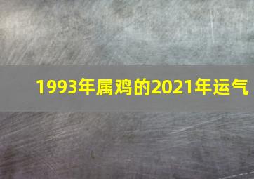 1993年属鸡的2021年运气