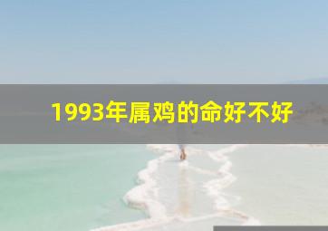 1993年属鸡的命好不好